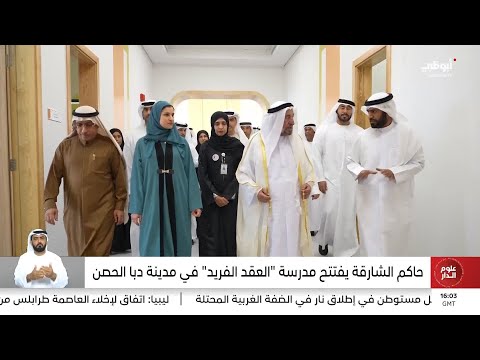 حاكم الشارقة يفتتح مدرسة العقد الفريد في مدينة دبا الحصن