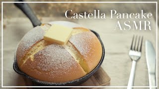 【ASMR】カステラパンケーキの作り方（レシピ）/How to make Castella Pancake(recipe）