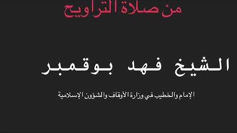 تلاوة من سورة التوبة الشيخ فهد بوقمبر