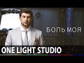 Азамат Биштов - Боль моя [Official Music Video]