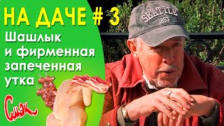 Жарим шашлык и фирменная запечённая утка. У Макара на даче.