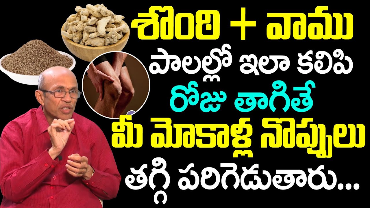 శొంఠి + వాము + మోకాళ్ల నొప్పులు మాయం | Knee Pain Relief |Dr Madhusudana Sharma | iDream Health Tips