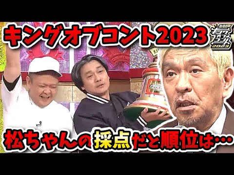 【キングオブコント2023】サルゴリラが優勝したけど松ちゃん個人の点数だと誰が優勝なのか！？