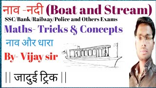 How to solve Boat and stream| नाव और धारा |nav aur dhara kaise hal kare|study with vijay sir|math