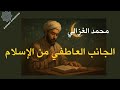 تلخيص كتاب الجانب العاطفي من الاسلام لمحمد الغزالي الإسلام الإيمان الإحسان محمد الغزالي 