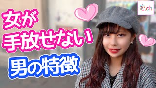 手放したくないと思われる男の特徴 【タップル】