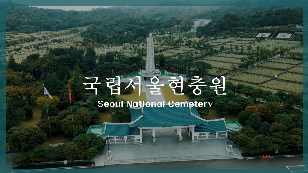 여기는 민족의 얼이 서린 곳, 국립서울현충원 공식 홍보 영상