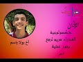 ذكصولوجية رفع بخور عشية للسيدة العذراء مريم كاملة ذكصولوجية رفع بخور عشية للسيدة العذراء مريم كاملة