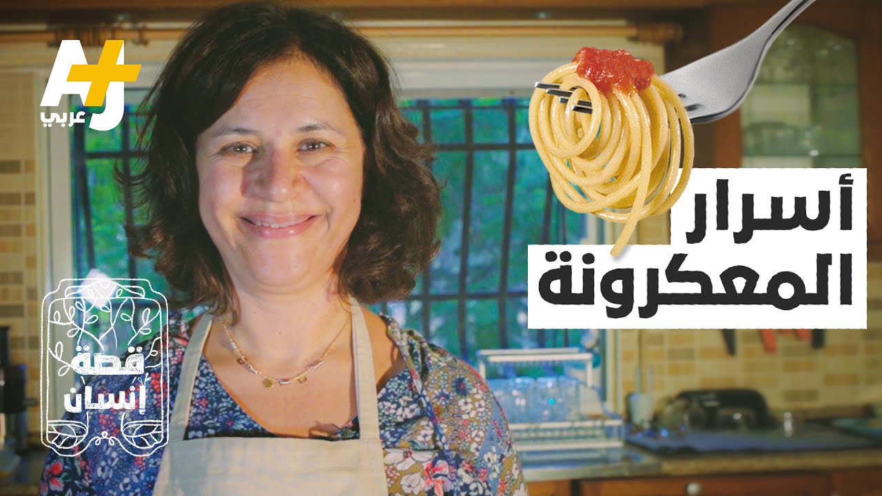 سيدة أردنية تكشف أسرار صناعة المعكرونة وتشرح طريقة صنعها في المنزل