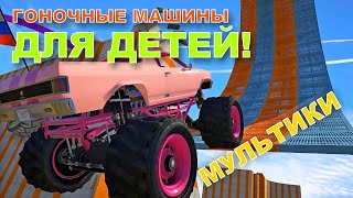 Гоночные машины для детей / мультики 2018 Гоночные машины для детей / мультики 2018