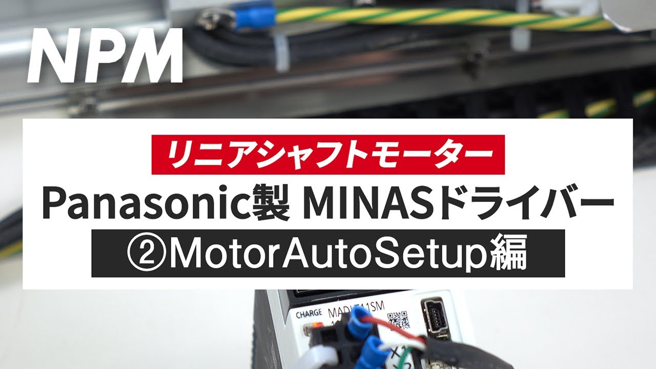 MINAS series | 製品情報 | NPM 日本パルスモーター株式会社