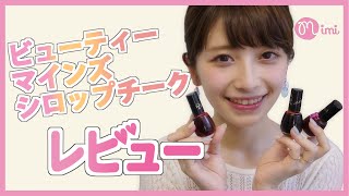 8/8発売予定♪ビューティマインズシロップチーク レビュー佐々木みう編♡MimiTV♡