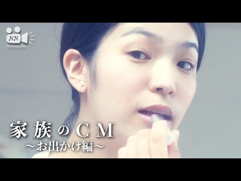 家族のCM　〜お出かけ編〜