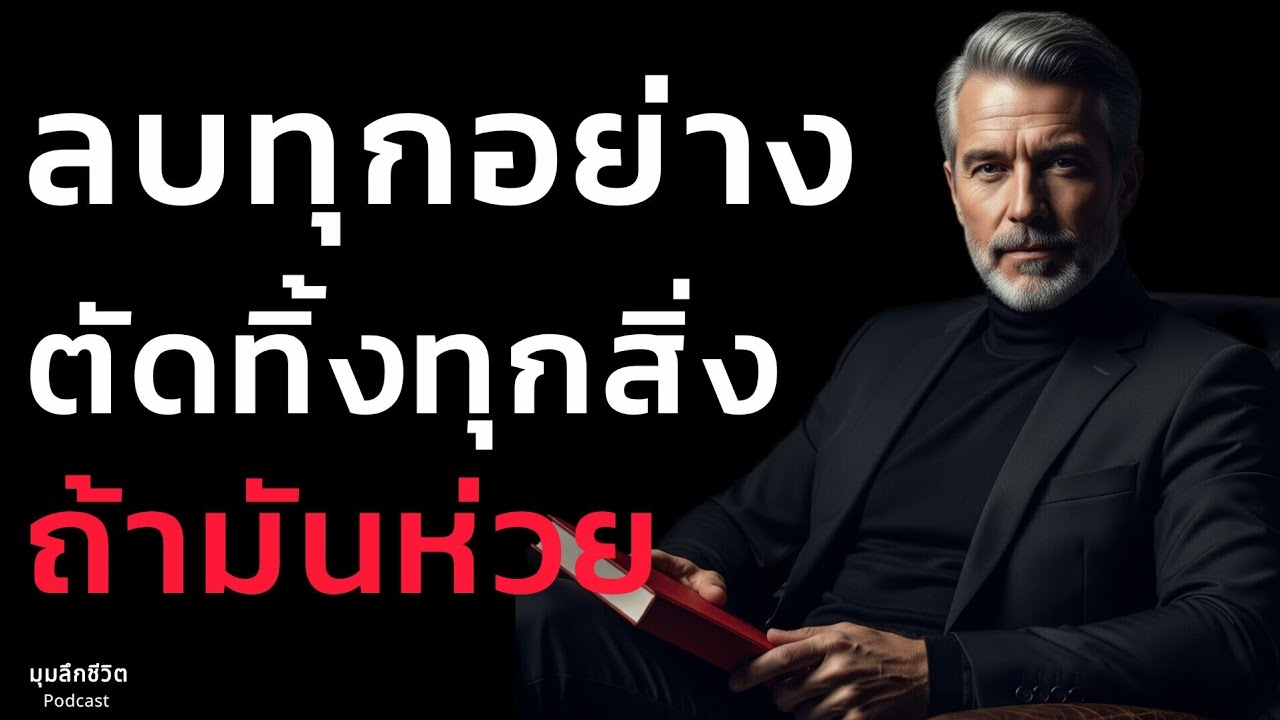 กล้าที่จะ 'ตัดทิ้ง' ถ้ารู้สึกกว่ามันห่วย ลบให้หมด | จิตวิทยา 'กล้าทิ้ง' 