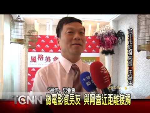 大台中新聞-中市阿喜徵品愛微電影男主角