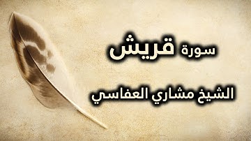 106 سورة قريش - مشاري العفاسي