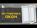 Регулировка пластиковых окон