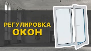 Регулировка пластиковых окон