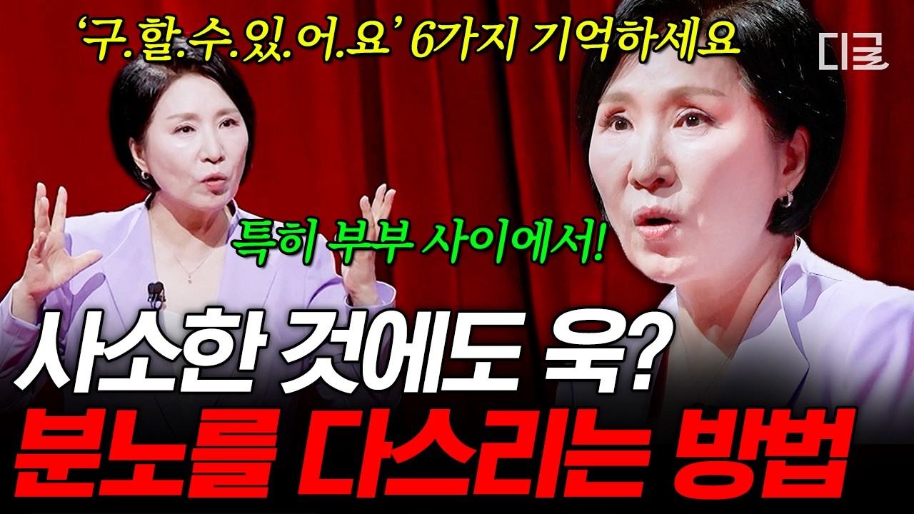 [#이호선상담소] 이호선도 욱! 하는 순간이 있다‼️ 부부들이 꼭 알아야 할 셀프 분노 조절법🔥