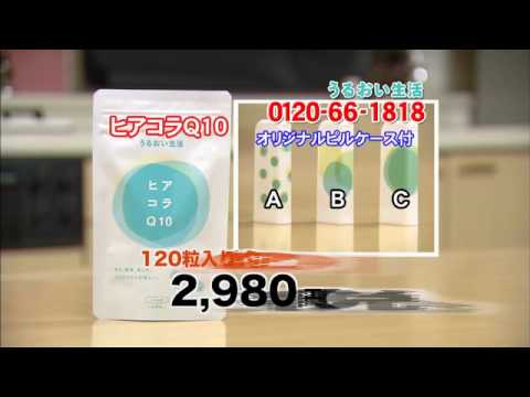TVで大好評!ヒアコラQ10。1,480円でお試し【うるおい生活】