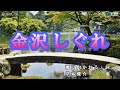 夏木綾子【金沢しぐれ】カラオケ