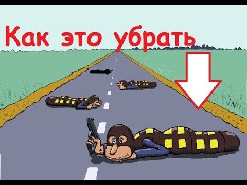 Как убрать "лежачих полицейских"?