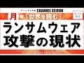 ＠CHANNELSEIRON　｢世界を読む」ランサムウェア攻撃の現状