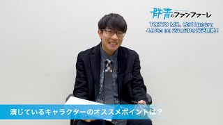 豊永利行【宝生迅人のおすすめポイント】アニメ「群青のファンファーレ」4月2日放送開始