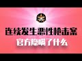中国连续发生恶性枪击案 罕见 官方都隐瞒了什么 社会治安恶化与战狼情绪之间的联系 有正相关性 武汉枪击案 浙江台州 浙江金华 极端民族主义情绪 中国连续发生恶性枪击案 罕见 官方都隐瞒了什么 社会治安恶化与战狼情绪之间的联系 有正相关性 武汉枪击案 浙江台州 浙江金华 极端民族主义情绪