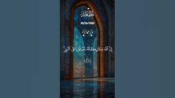 اللّـــهُمَّ صَــلِّ عَلَى سَيِّدِنَا مُحَمَّد #يوم_الجمعة #quran #قرآن #allah #دعاء #اذكار_الصباح