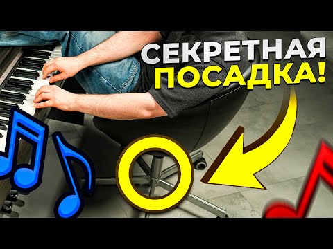 видео: Как правильно СИДЕТЬ за ФОРТЕПИАНО??? Проверь себя!!!✅ Правильная посадка