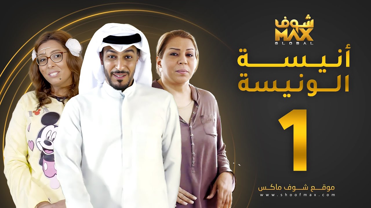 مسلسل أنيسة الونيسة الحلقة 1 - فاطمة الصفي - عبدالمحسن النمر - فخرية خميس