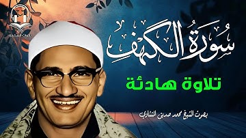 قرآن يوم الجمعة بصوت رائع تطيب له القلوب   الشيخ المنشاوي   سورة الكهف كاملة – Surah Al Kahf