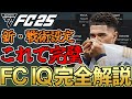 初心者含め全員必見!勝敗を左右する新・戦術設定「FC IQ」完全解説!選手の役割31種も全て紹介!【FC25】