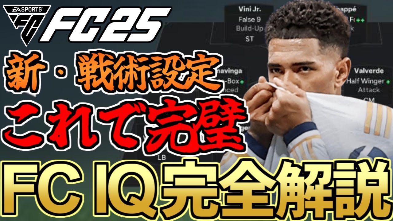初心者含め全員必見！勝敗を左右する新・戦術設定「FC IQ」完全解説！選手の役割31種も全て紹介！【FC25】