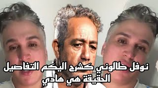 نوفل موسى كشرح اليكم التفاصيل الحقيقة هي هادي هاكفاش كينصبو عليكم صحاب التردين