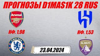 Арсенал - Челси / Аль-Хиляль - Аль-Аин | Прогноз на матчи 23 апреля 2024.