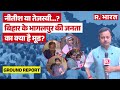 भागलपुर की जनता का चुनावी रुझान: नीतीश या तेजस्वी? कौन है पसंदीदा उम्मीदवार?