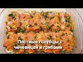 Постные голубцы с чечевицей,грибами и орехами