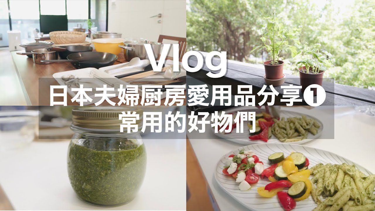 【厨房愛用品】日本夫婦厨房愛用品分享 ① 常用的好物們 / 義大利香菜醬 Pesto Genovese 的做法 / 做成簡單義大利午餐盤 / 台灣生活