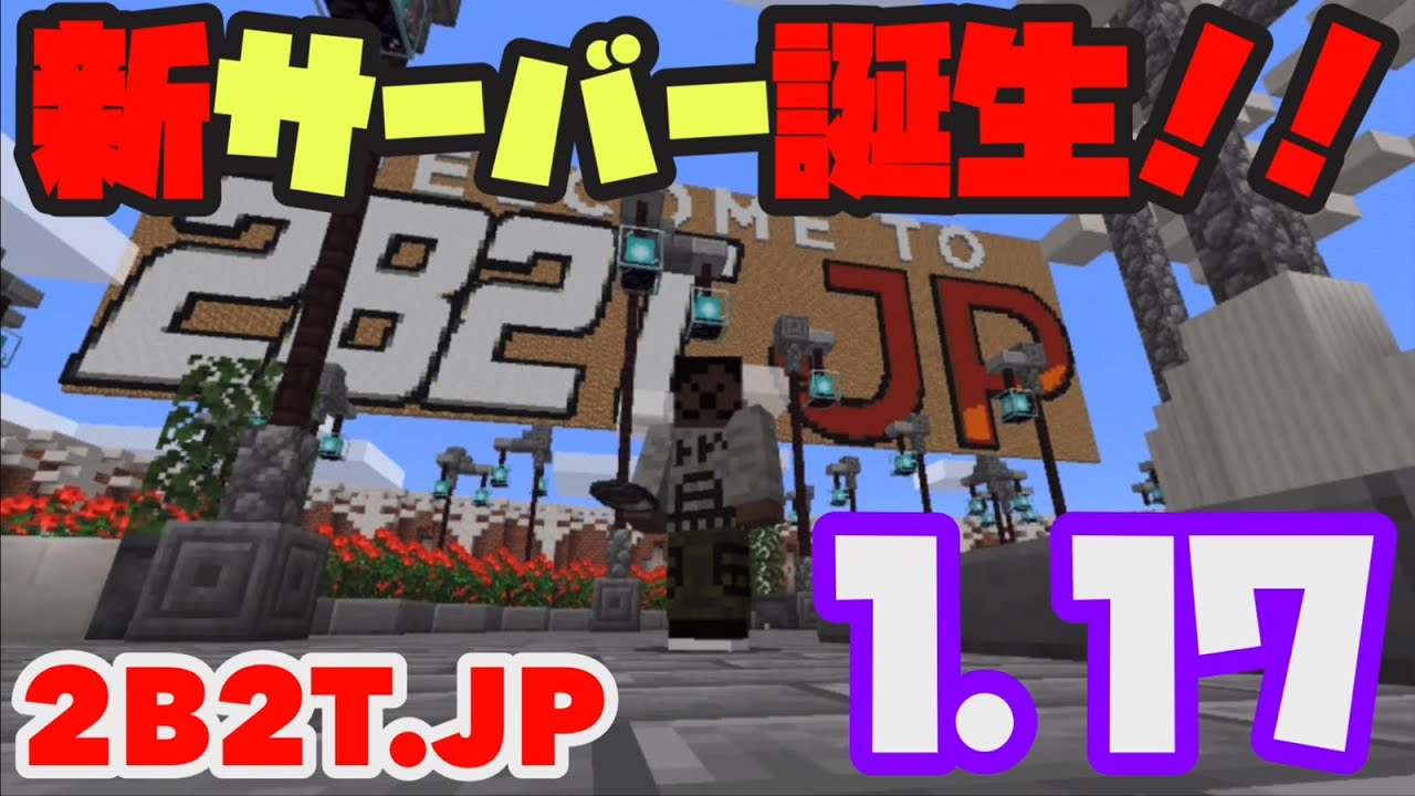 2b2t 新サーバー誕生 無法地帯サーバー2b2t Jp 1 17でマイクラ初心者がサバイバル生活 マインクラフト Minecraft Youtube 2b2t 新サーバー誕生 無法地帯サーバー2b2t Jp 1 17でマイクラ初心者がサバイバル生活 マインクラフト Minecraft Youtube
