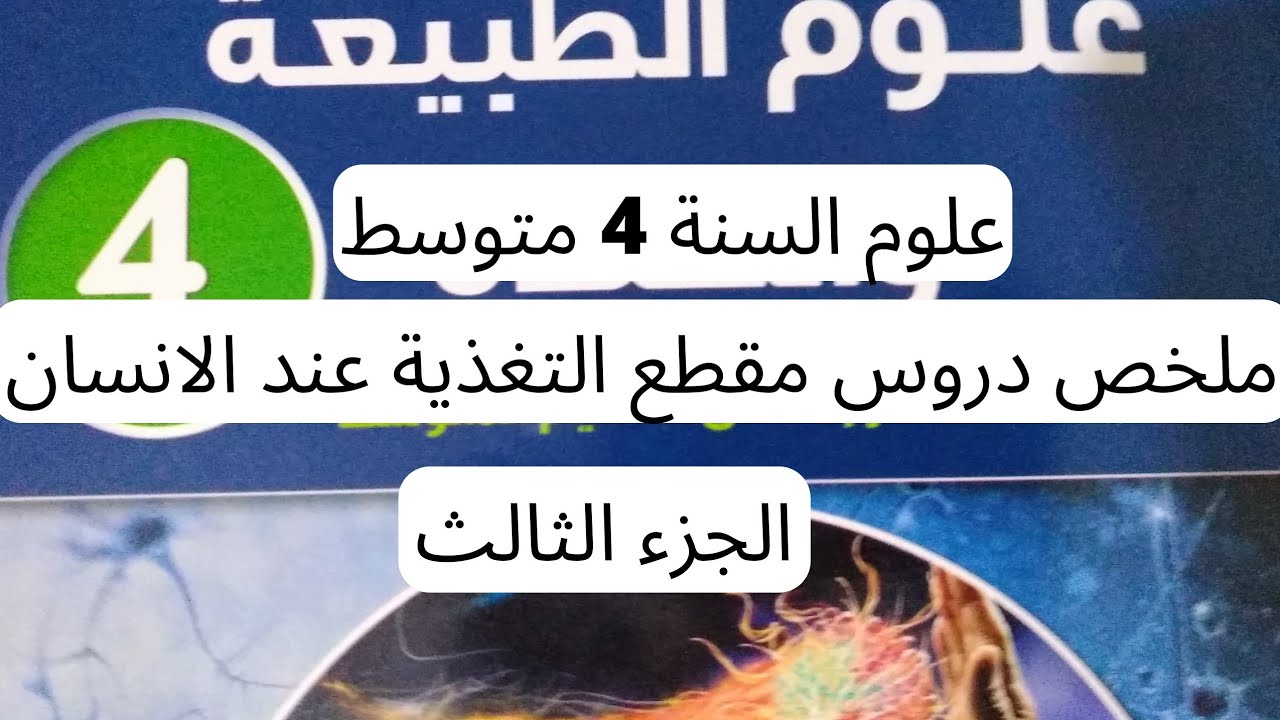 علوم السنة 4 متوسط ملخص لدروس مقطع التغذية عند الانسان الجزء 3