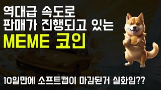 역대급으로 빠른 속도로 마감되는 도지코인20은 이번달 안에 판매가 마감될 것 같습니다.