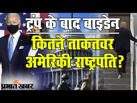 Donald Trump के बाद Joe Biden को सत्ता, कितने ताकतवार होते हैं USA President? | Prabhat Khabar