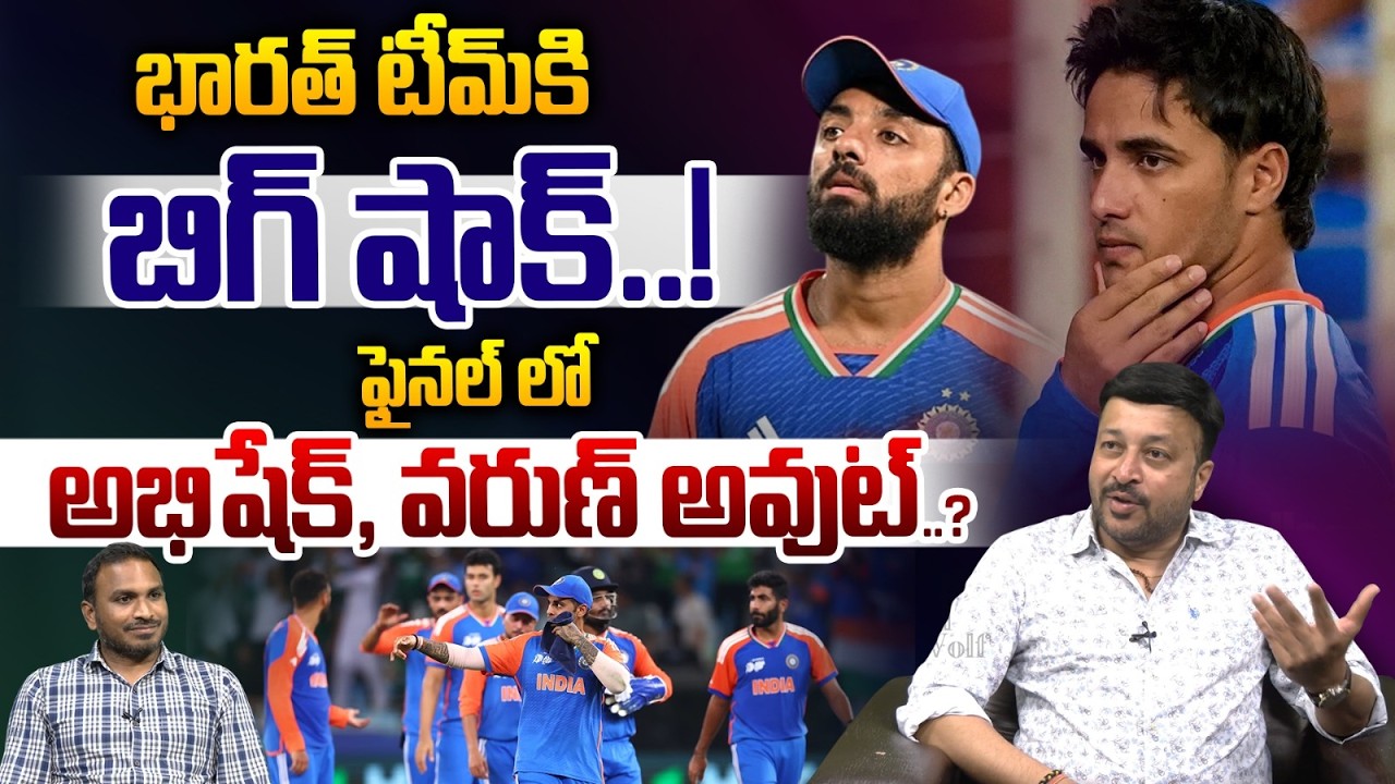 T20 World Cup 2026 Ind Vs NZ Final: ఫైనల్ లో అభిషేక్, వరుణ్ అవుట్..? | Abhishek Sharma | Varun | WWT