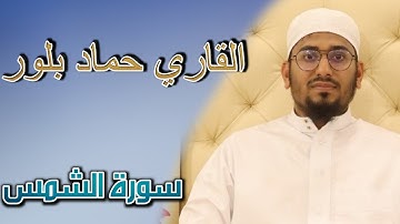 QARI HAMMAD PILLOOR _ Surah shams beautiful qiraat |سورة الشمس- القاري الشيخ حماد بلور