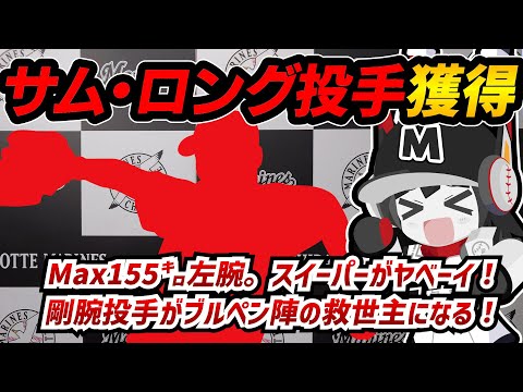 ロッテに新助っ人サム・ロング投手入団‼ Max155㌔左腕。剛腕リリーバーでブルペン陣が厚くなったぞ―！ となると、外国人投手3人の去就もきになるZO！