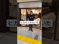 ヒカキンさんいた#みそきん #東京駅#ラーメンストリート