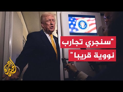 ترمب: الولايات المتحدة ستجري قريبا اختبارات على أسلحة نووية
