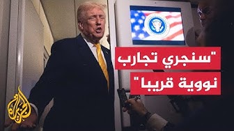 Thumbnail for ترمب: الولايات المتحدة ستجري قريبا اختبارات على أسلحة نووية